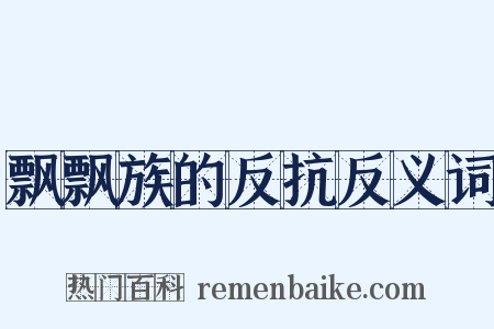 飘飘族的反抗反义词是什么意思的图片